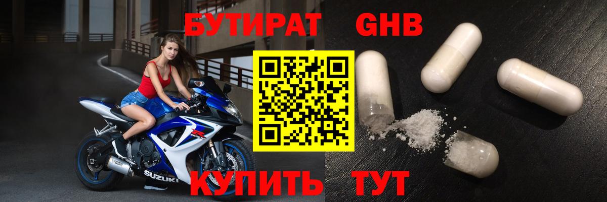 Ессентуки  БУТИРАТ 1.4BDO  Вход с VPN 